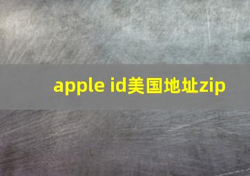 apple id美国地址zip